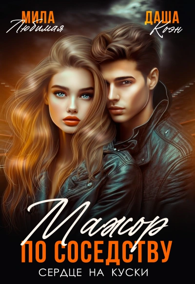 Мажор по соседству. Сердце на куски - Мила Любимая, Даша Коэн Слушать аудио книги онлайн без регистрации полностью бесплатно - knigavkarmane.net