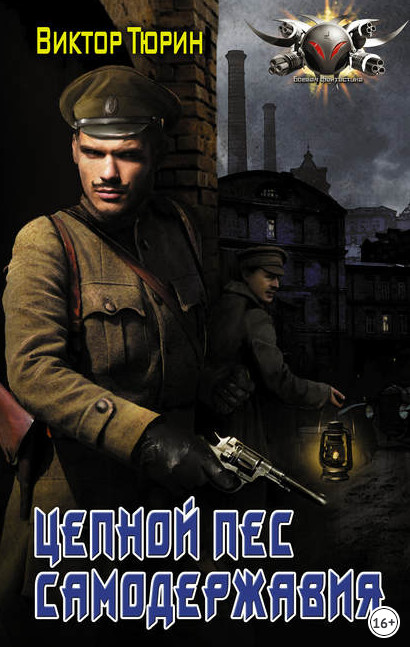 Цепной пес самодержавия - Виктор Тюрин (книга 2) Слушать аудио книги онлайн без регистрации полностью бесплатно - knigavkarmane.net