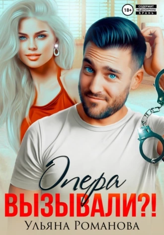 Опера вызывали?! - Ульяна Романова Слушать аудио книги онлайн без регистрации полностью бесплатно - knigavkarmane.net