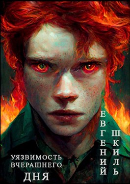 Уязвимость вчерашнего дня - Евгений Шкиль Слушать аудио книги онлайн без регистрации полностью бесплатно - knigavkarmane.net