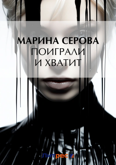 Поиграли и хватит - Марина Серова Слушать аудио книги онлайн без регистрации полностью бесплатно - knigavkarmane.net