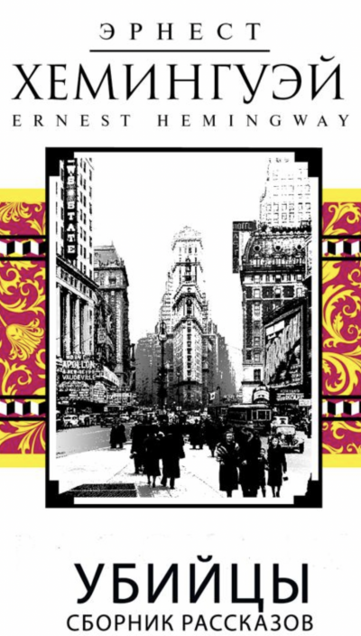 Убийцы. Сборник рассказов - Эрнест Хемингуэй Слушать аудио книги онлайн без регистрации полностью бесплатно - knigavkarmane.net