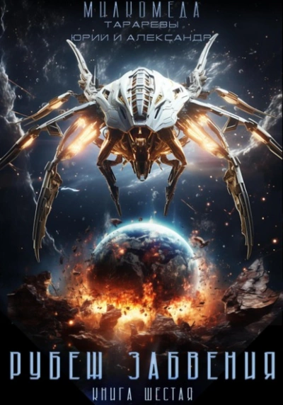 Рубеж забвения - Юрий Тарарев Слушать аудио книги онлайн без регистрации полностью бесплатно - knigavkarmane.net