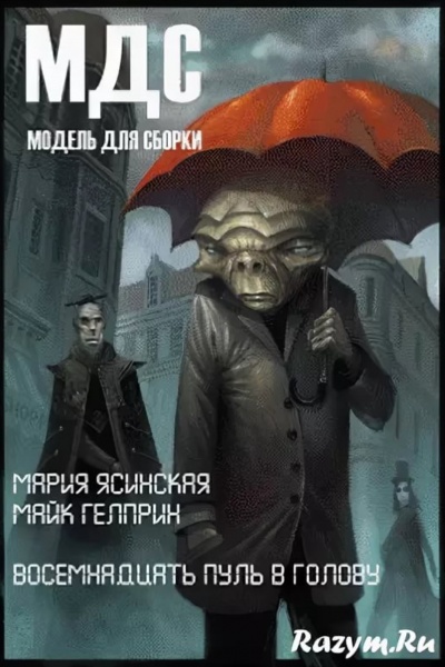 Восемнадцать пуль в голову - Майк Гелприн, Марина Ясинская Слушать аудио книги онлайн без регистрации полностью бесплатно - knigavkarmane.net