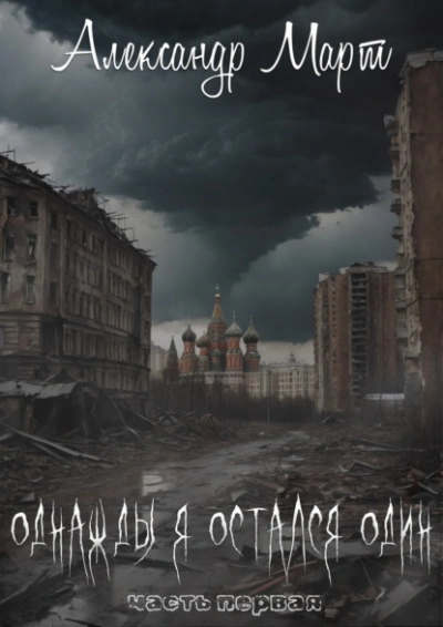 Однажды я остался один - Александр Март Слушать аудио книги онлайн без регистрации полностью бесплатно - knigavkarmane.net