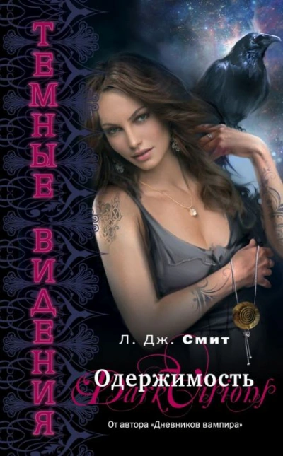 Одержимость - Лиза Джейн Смит Слушать аудио книги онлайн без регистрации полностью бесплатно - knigavkarmane.net