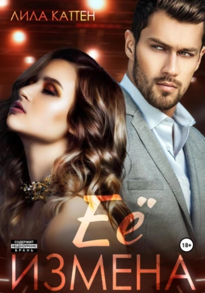 Её измена - Лила Каттен Слушать аудио книги онлайн без регистрации полностью бесплатно - knigavkarmane.net