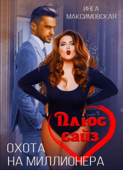 Плюс сайз. Охота на миллионера - Инга Максимовская Слушать аудио книги онлайн без регистрации полностью бесплатно - knigavkarmane.net