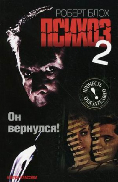 Психоз 2 - Роберт Блох Слушать аудио книги онлайн без регистрации полностью бесплатно - knigavkarmane.net
