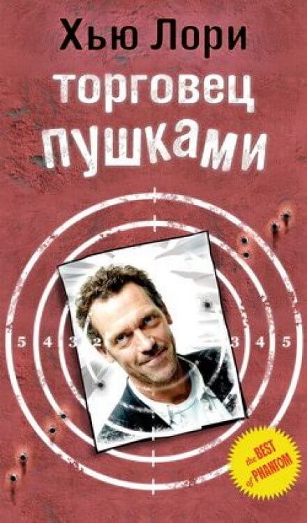 Торговец пушками - Хью Лори Слушать аудио книги онлайн без регистрации полностью бесплатно - knigavkarmane.net