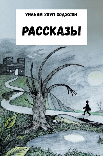 Рассказы - Уильям Хоуп Ходжсон Слушать аудио книги онлайн без регистрации полностью бесплатно - knigavkarmane.net