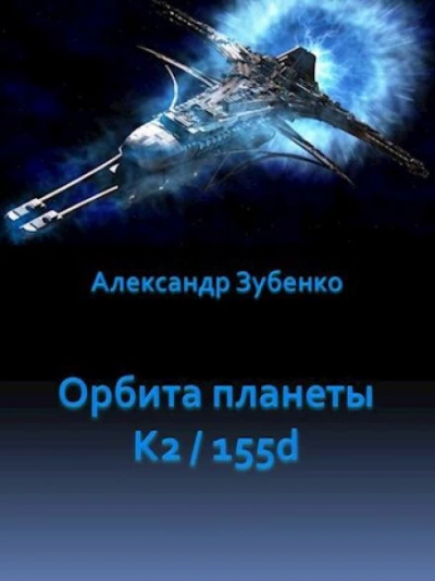 Орбита планеты K2/155d - Александр Зубенко Слушать аудио книги онлайн без регистрации полностью бесплатно - knigavkarmane.net