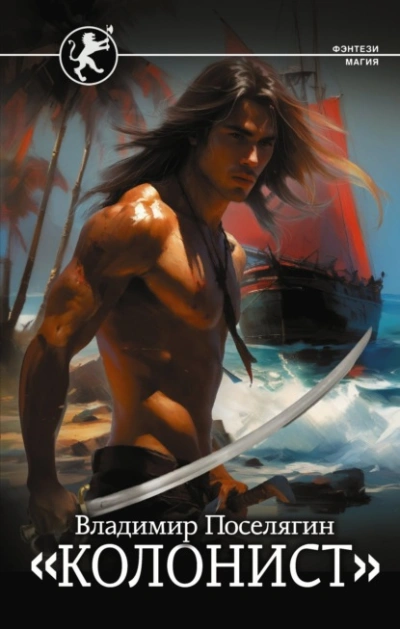 Колонист - Владимир Поселягин Слушать аудио книги онлайн без регистрации полностью бесплатно - knigavkarmane.net