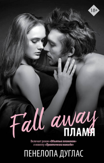 Пламя - Пенелопа Дуглас Слушать аудио книги онлайн без регистрации полностью бесплатно - knigavkarmane.net
