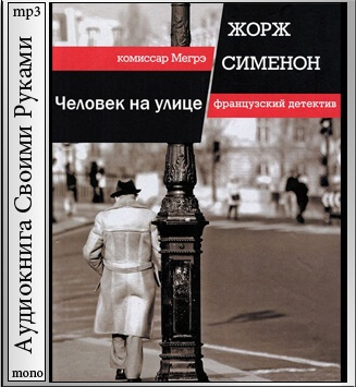 Человек на улице - Жорж Сименон Слушать аудио книги онлайн без регистрации полностью бесплатно - knigavkarmane.net