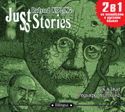 Just so Stories / Сказки - Редьярд Киплинг Слушать аудио книги онлайн без регистрации полностью бесплатно - knigavkarmane.net