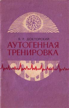 Аутогенная тренировка - Яков Докторский Слушать аудио книги онлайн без регистрации полностью бесплатно - knigavkarmane.net