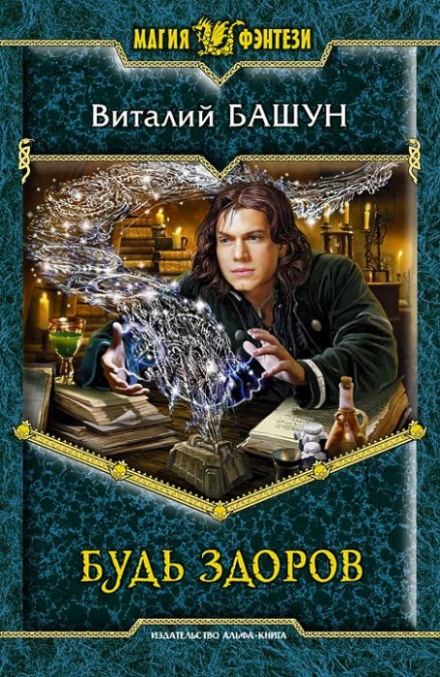 Будь здоров - Виталий Башун Слушать аудио книги онлайн без регистрации полностью бесплатно - knigavkarmane.net