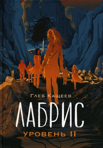 Лабрис: Уровень 2 - Глеб Кащеев Слушать аудио книги онлайн без регистрации полностью бесплатно - knigavkarmane.net