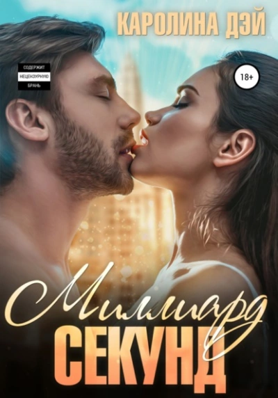 Миллиард секунд - Каролина Дэй Слушать аудио книги онлайн без регистрации полностью бесплатно - knigavkarmane.net