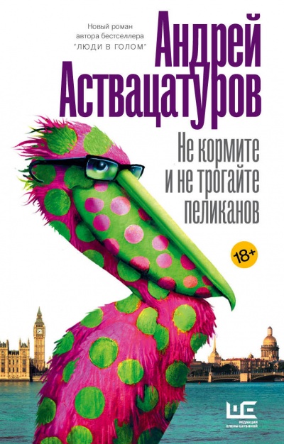 Не кормите и не трогайте пеликанов - Андрей Аствацатуров Слушать аудио книги онлайн без регистрации полностью бесплатно - knigavkarmane.net