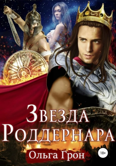 Звезда Роддернара - Ольга Грон Слушать аудио книги онлайн без регистрации полностью бесплатно - knigavkarmane.net