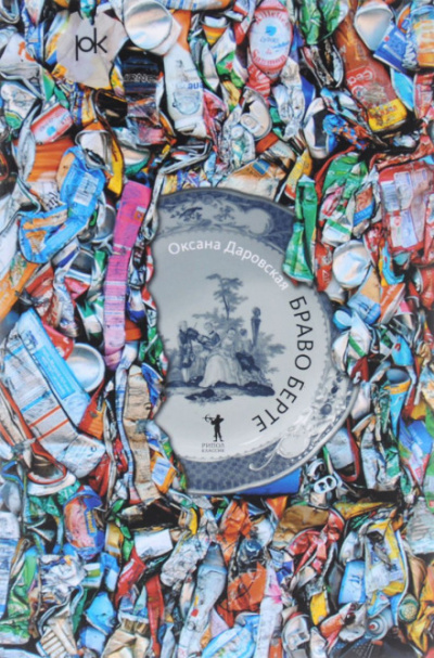 Браво Берте - Оксана Даровская Слушать аудио книги онлайн без регистрации полностью бесплатно - knigavkarmane.net