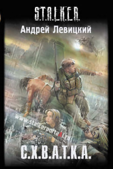 S.T.A.L.K.E.R. Схватка - Андрей Левицкий Слушать аудио книги онлайн без регистрации полностью бесплатно - knigavkarmane.net