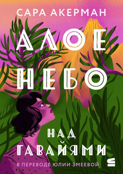 Алое небо над Гавайями - Сара Акерман Слушать аудио книги онлайн без регистрации полностью бесплатно - knigavkarmane.net