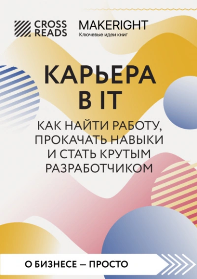 Саммари книги «Карьера в IT. Как найти работу, прокачать навыки и стать крутым разработчиком Слушать аудио книги онлайн без регистрации полностью бесплатно - knigavkarmane.net