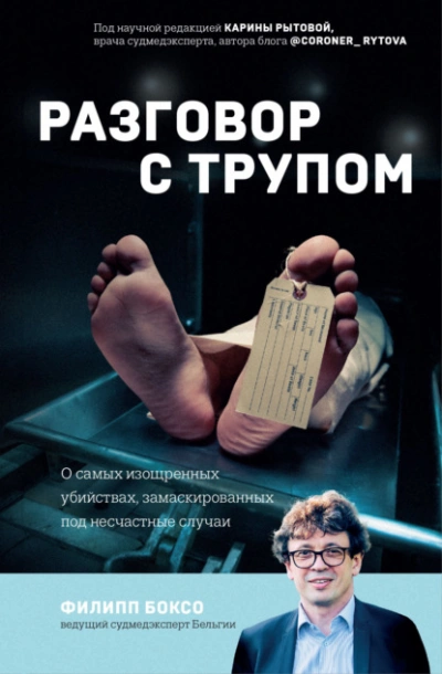 Разговор с трупом. О самых изощренных убийствах, замаскированных под несчастные случаи - Филипп Боксо Слушать аудио книги онлайн без регистрации полностью бесплатно - knigavkarmane.net