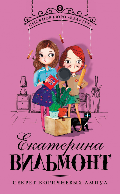 Секрет коричневых ампул - Екатерина Вильмонт Слушать аудио книги онлайн без регистрации полностью бесплатно - knigavkarmane.net