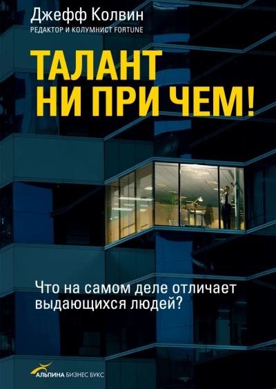 Талант ни при чем! Что на самом деле отличает выдающихся людей? - Джефф Колвин Слушать аудио книги онлайн без регистрации полностью бесплатно - knigavkarmane.net