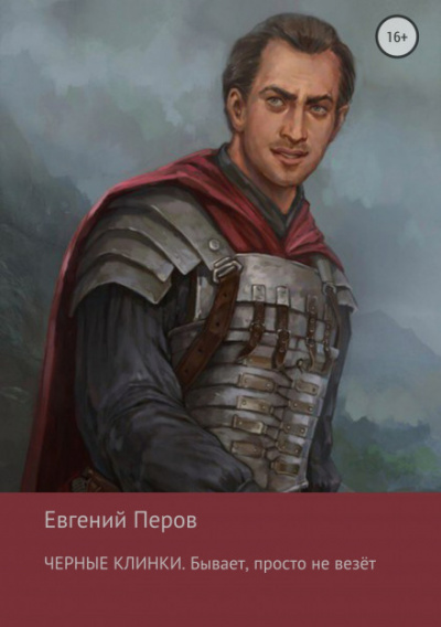 Чёрные клинки. Бывает, просто не везет - Евгений Перов Слушать аудио книги онлайн без регистрации полностью бесплатно - knigavkarmane.net