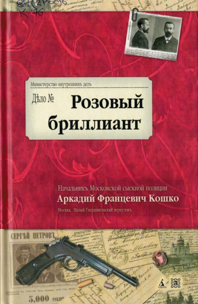 Розовый бриллиант - Аркадий Кошко Слушать аудио книги онлайн без регистрации полностью бесплатно - knigavkarmane.net