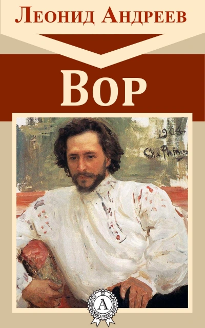 Вор - Леонид Андреев Слушать аудио книги онлайн без регистрации полностью бесплатно - knigavkarmane.net