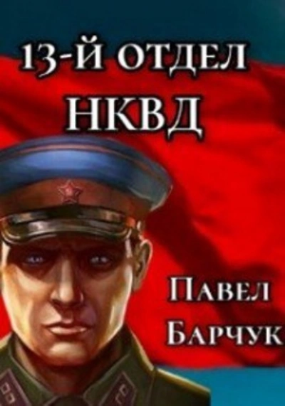 13-й отдел НКВД. Книга 1 - Павел Барчук Слушать аудио книги онлайн без регистрации полностью бесплатно - knigavkarmane.net