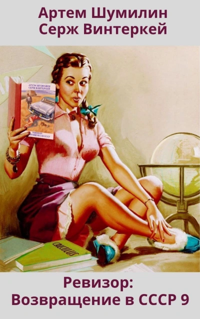 Ревизор. Ревизор: возвращение в СССР 9 - Серж Винтеркей, Артем Шумилин Слушать аудио книги онлайн без регистрации полностью бесплатно - knigavkarmane.net