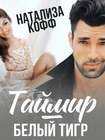 Таймир-Белый Тигр - Натализа Кофф Слушать аудио книги онлайн без регистрации полностью бесплатно - knigavkarmane.net