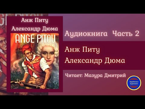 АНЖ ПИТУ Часть 2 (Александр Дюма) Исторические Приключения| Зарубежные Аудиокниги 2021 Слушать аудио книги онлайн без регистрации полностью бесплатно - knigavkarmane.net