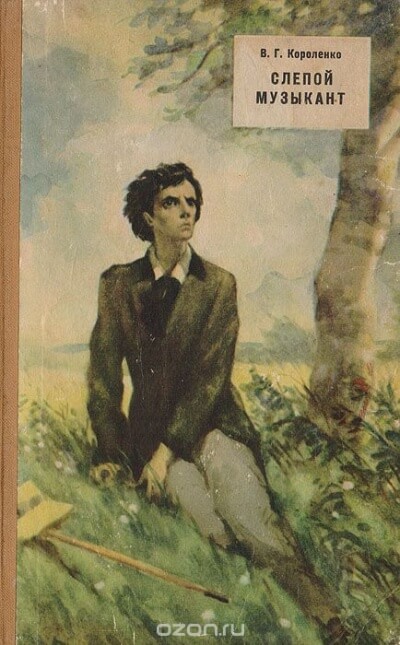 Слепой музыкант - Владимир Короленко Слушать аудио книги онлайн без регистрации полностью бесплатно - knigavkarmane.net