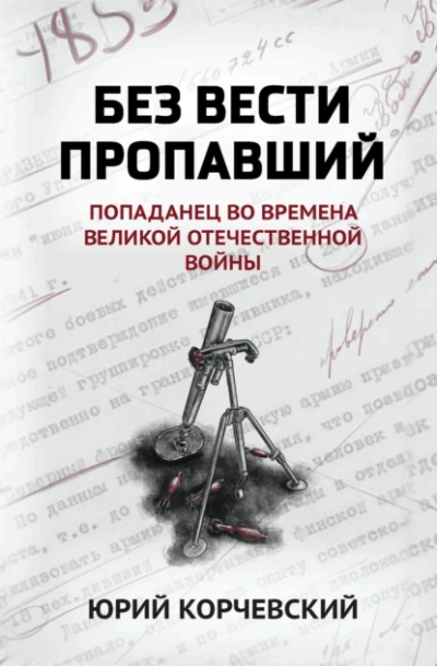 Без вести пропавший. Попаданец во времена Великой Отечественной войны - Юрий Корчевский Слушать аудио книги онлайн без регистрации полностью бесплатно - knigavkarmane.net