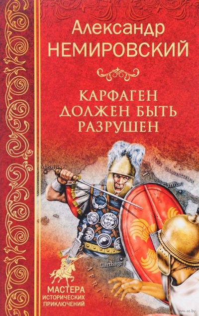 Карфаген должен быть разрушен - Александр Немировский Слушать аудио книги онлайн без регистрации полностью бесплатно - knigavkarmane.net