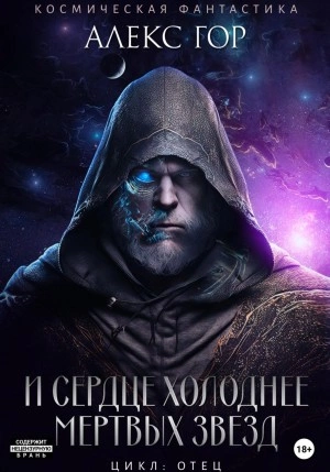 И сердце холоднее мертвых звезд - Алекс Гор Слушать аудио книги онлайн без регистрации полностью бесплатно - knigavkarmane.net