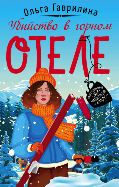 Убийство в горном отеле - Ольга Гаврилина Слушать аудио книги онлайн без регистрации полностью бесплатно - knigavkarmane.net