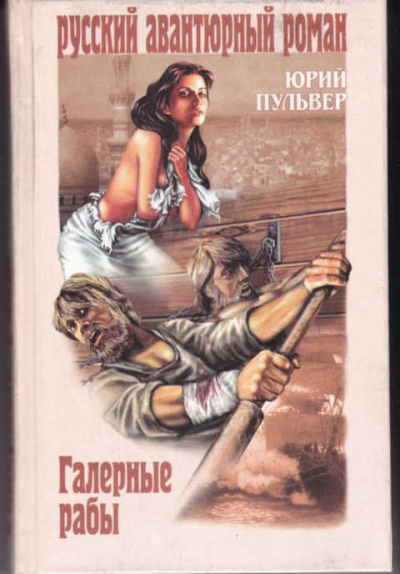 Галерные рабы - Юрий Пульвер Слушать аудио книги онлайн без регистрации полностью бесплатно - knigavkarmane.net