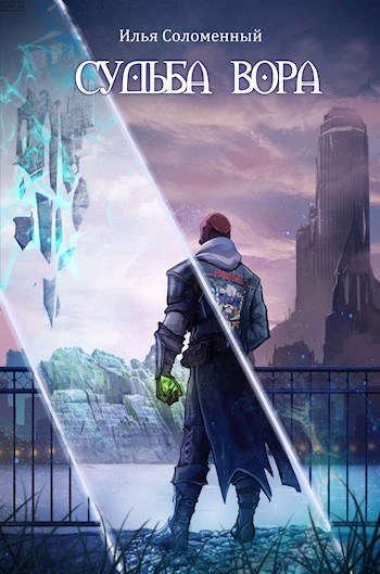 Судьба вора - Илья Соломенный Слушать аудио книги онлайн без регистрации полностью бесплатно - knigavkarmane.net