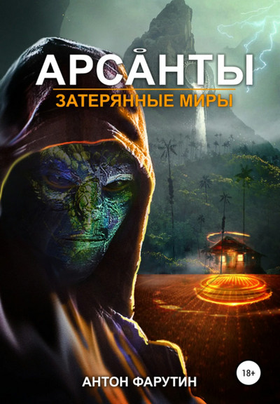 Арсанты. Затерянные миры - Антон Фарутин (книга 3) Слушать аудио книги онлайн без регистрации полностью бесплатно - knigavkarmane.net
