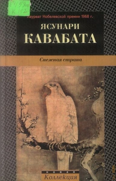Снежная страна - Ясунари Кавабата Слушать аудио книги онлайн без регистрации полностью бесплатно - knigavkarmane.net
