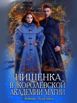 Зимняя практика - Кристина Майер Слушать аудио книги онлайн без регистрации полностью бесплатно - knigavkarmane.net